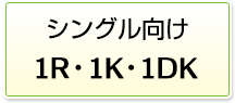 シングル向け