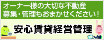 安心賃貸経営管理