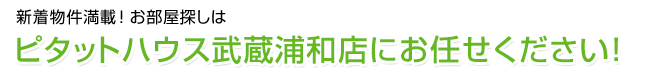 総合不動産ショップ　ピタットハウスで物件検索