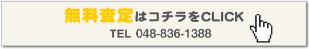 無料査定はこちら