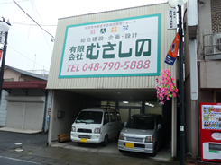 有限会社むさしの(岩城)